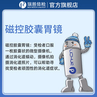 瑞慈体检 磁控胶囊内镜检查 胶囊胃镜  在线预约