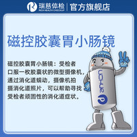 瑞慈体检 磁控胶囊胃小肠镜 男女通用全国通用