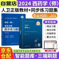 2024药学初级师人卫版考试指导教材+原军医版通关必刷同步练习题集 2本 2024年全国卫生专业技术资格考试用书 可搭配历年真题模拟试卷