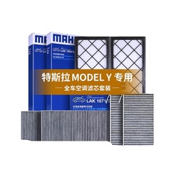 MAHLE 马勒 特斯拉model Y 全车空调滤芯 外置上+下+内置 6片套装