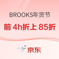 京东BROOKS旗舰店年货节， 前4小时折上85折~