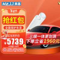 MZJJ 美基 基隐形车衣TPU漆面保护膜汽车贴膜全车透明防刮增亮保护车漆全车膜 3膜(A系车衣+V10车膜+全景天窗