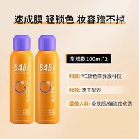 BABI 定妆喷雾持久控油防水VC抗氧化防汗不脱妆干油皮喷雾2只