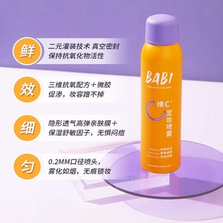 BABI 定妆喷雾持久控油防水VC抗氧化防汗不脱妆干油皮喷雾2只