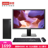 Lenovo 联想 来酷 个人商务办公台式机电脑 8升主机 赛扬N5095 8G