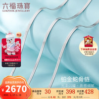 六福珠宝  Pt950蛇骨链铂金项链素链含延长链 计价 L04TBPN0022 6.62克(含工费649元)