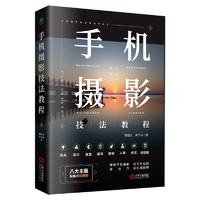 摄影书籍：手机摄影技法(从入门到精通)图书+摄影