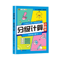 黄冈学霸分级计算 小学数学计算能手四年级上册同步人教版教材一课一练同步练习册（赠复习冲刺卷） 4年级上册