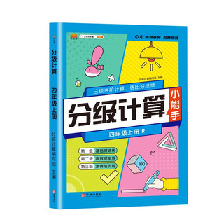 黄冈学霸分级计算 小学数学计算能手四年级上册同步人教版教材一课一练同步练习册（赠复习冲刺卷） 4年级上册