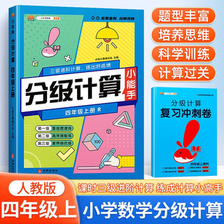 黄冈学霸分级计算 小学数学计算能手四年级上册同步人教版教材一课一练同步练习册（赠复习冲刺卷） 4年级上册