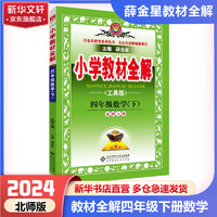 【科目自选】2024版薛金星小学教材全解四年级上册下册语文数学英语全套部人教版同步课本解析辅导资料七彩课堂教师用书教材解读 教材全解 数学 北师大【下册】