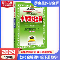 【科目自选】2024版薛金星小学教材全解四年级上册下册语文数学英语全套部人教版同步课本解析辅导资料七彩课堂教师用书教材解读 教材全解 数学 北师大【下册】
