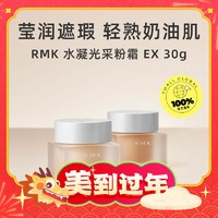 RMK 水凝光采粉霜EX 30g