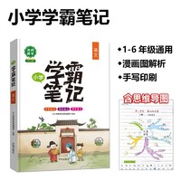 黄冈学霸笔记小学语文上下册全套知识大全小升初总复习资料课堂笔记全国通用 小学学霸笔记 语文