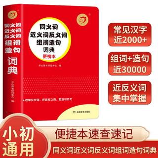 同义词近义词反义词组词造句词典便携本 小同步语文教材多功能词典实用组词造句字典辞书词汇积累工具书