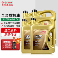 全护 机油全合成汽机油润滑油汽车保养汽车发动机油 全合成机油 5W-40 SN 4L