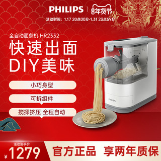 PHILIPS 飞利浦 全自动面条机家用多功能立式电动压面机小型制面机HR2332