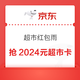 京东超市  晚20点红包雨 抢至高2024超市卡