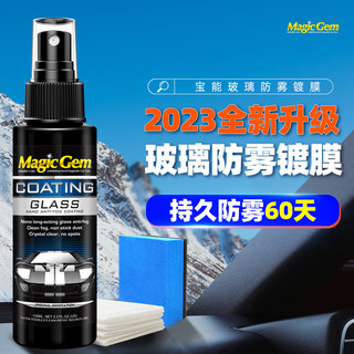 Magic Gem 宝能 汽车玻璃防雾剂车窗前挡风玻璃除雾家用防雾喷剂 汽车用品100ml