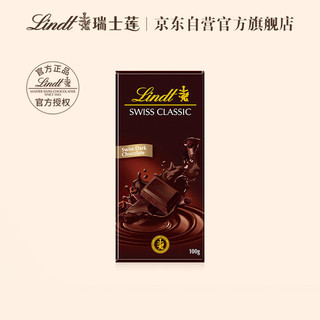 Lindt 瑞士莲 经典排装纯味黑巧克力1