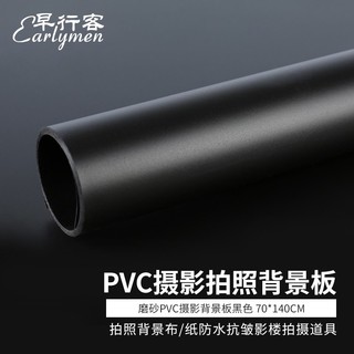 早行客 磨砂PVC摄影背景板 黑色70*140cm 拍照背景布背景纸抠图像拍摄反光板防水抗皱影楼拍摄道具