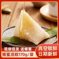 秦圣 蜂蜜凉粽子糯米白米速食甜粽子端午节手工传统糕点礼盒真空袋装