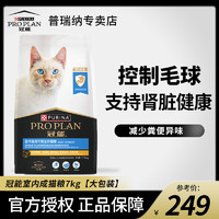 PRO PLAN 冠能 成猫粮7kg室内专用猫粮