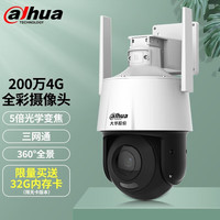 大华dahua4G光学变焦监控摄像头200万双光全彩高清夜视室外监控一体球机 大华4G球机+5倍光学变焦+语音对讲+64G内存卡