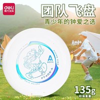 deli 得力 飞盘户外135g青少年运动极限回旋飞碟团队竞技比赛儿童软飞盘