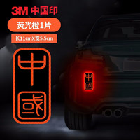 3M 钻石级反光贴汽车中国车贴车身装饰安全警示贴纸 中国印尺寸11cm*5.5cm荧光橙