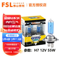 FSL 佛山照明 晶钻系列 汽车大灯 卤素灯2只装 H7 12V 55W