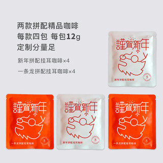 老鹿的朋友 新年龙年挂耳咖啡滤挂式手冲美式精品现磨纯黑咖啡8袋