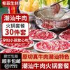 希菲 潮汕牛肉火锅套餐 30件套