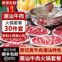 百亿补贴：希菲 潮汕牛肉火锅套餐 30件套