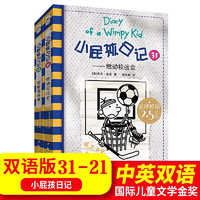 【全新系列】2024年小学五六年级寒假读一本好书 小屁孩日记双语33-34 小屁孩日记中英文注音版原版全套 小课外阅读校园搞笑漫画日记 小屁孩日记双语版31-32 英语学习 英语口语漫画 背单词  【2册】小屁孩日记双语31+32