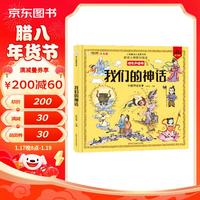 小笨熊 我们的神话 手绘漫画 我们的系列 精装有声读物 彩图注音 疯狂的十万个为什么【中国大百科全书总主杨牧之 】(中国环境标志产品 绿色印刷)