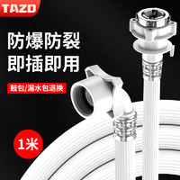 TAZD洗衣机进水管适用于海尔/小天鹅/松下/TCL/志高/长虹通用加长滚筒全自动上水管子接头软管配件 【1m进水管】三层防爆防水 | 送通用转换钢头