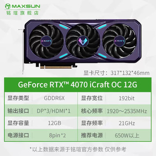 铭瑄RTX4070电竞之心OC12G瑷珈/MGG 全新电脑台式机显卡DLSS 3