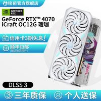 铭瑄RTX4070电竞之心OC12G瑷珈/MGG 全新电脑台式机显卡DLSS 3