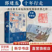 失落的世界：新兴国家发展的陷阱与教训 郭建龙重磅作品 一部冒着生命危险深度观察世界之作 图书