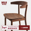 无印良品（MUJI） 黑胡桃实木椅 现代简约椅子餐椅书桌椅 原色 长51*宽50.5*高73cm