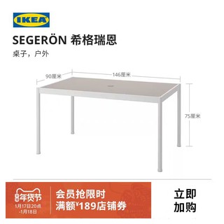 IKEA 宜家 SEGERON希格瑞恩户外桌子阳台花园庭院餐桌休闲茶台桌