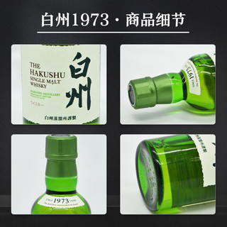 白州（Hakushu）1973 单一麦芽威士忌 720ml (180ml*4)