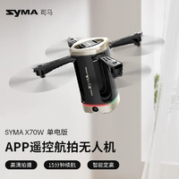 SYMA司马X70W专业无人机创意造型儿童遥控飞机四轴飞行器 X70W创意造型无人机【1块电池】
