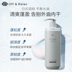 OFF&RELAX 发膜护发素