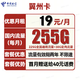 中国电信 翼州卡 2-6月19元月租（225G通用流量+30G定向）送40元话费
