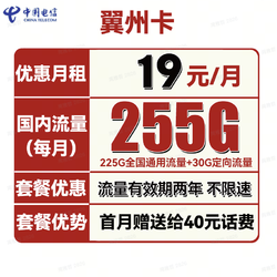 CHINA TELECOM 中国电信 翼州卡 2-6月19元月租（225G通用流量+30G定向）送40元话费