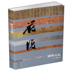 醒世先驱(严复传)(精)