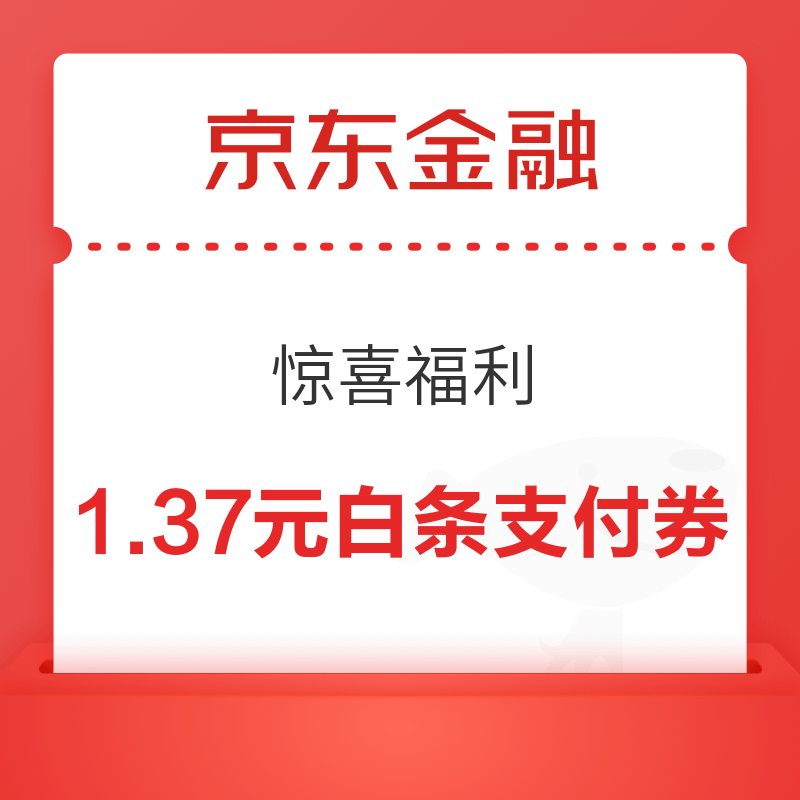 京东金融 惊喜福利 领1.37元白条支付券