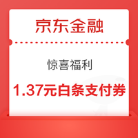 京东金融 惊喜福利 领1.37元白条支付券